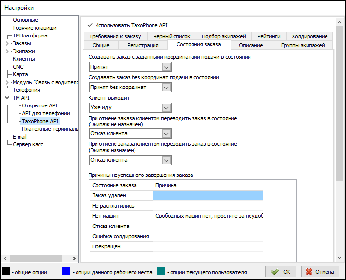 Параметры TaxoPhone API вкладка Состояния заказа.png
