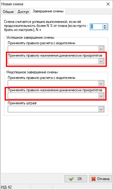 Правило назначения динамического приоритета при завершении смены.png