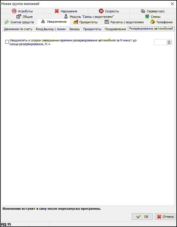 Вкладка Резервирование автомобилей в новой группе экипажей - Поздравления.png