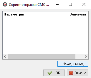 Скрипт отправки SMS.png