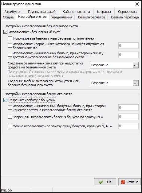 Карточка Группы клиентов - Вкладка Настройка счетов.png