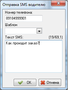 Отправить СМС водителю с помощью контекстного меню экипажа.png