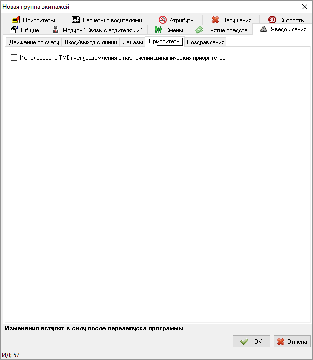 Уведомление о назначении динамического приоритета в карточке группы экипажа.png