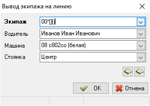 Окно вывода экипажа на линию