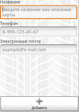Привязка банковских карт в TMDriverAndroid.png