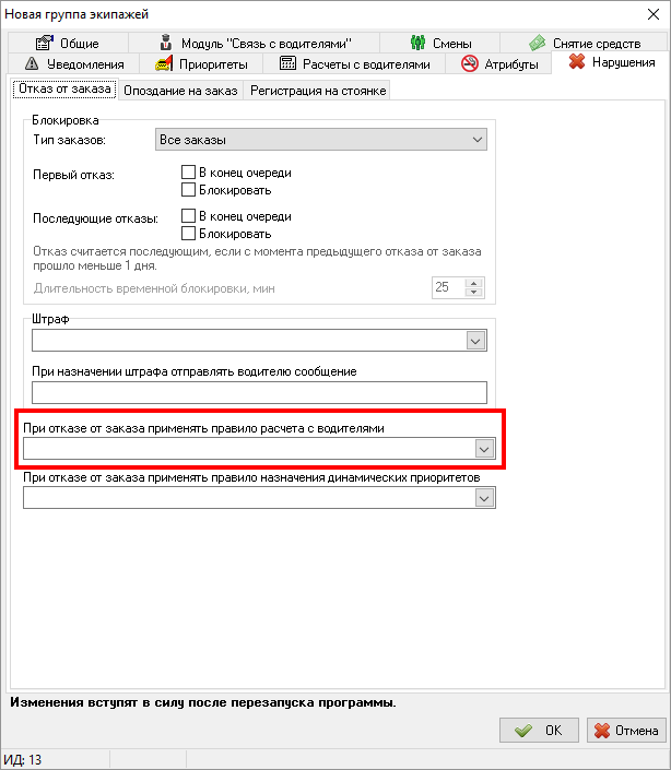 Нарушения - отказ от заказа - правило расчета с водителями.png