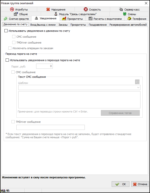 Вкладка Уведомления в новой группе экипажей - Движение по счету.png