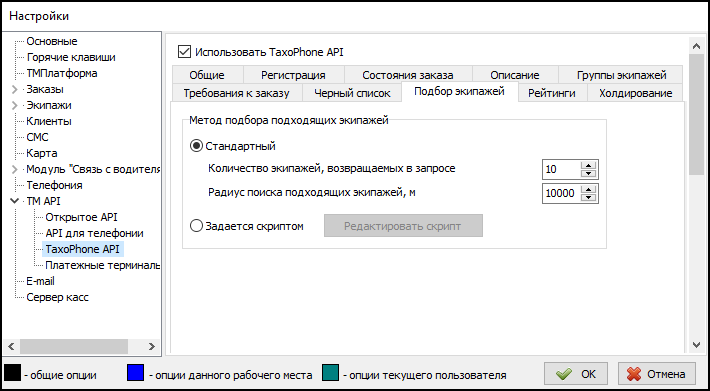 Параметры TaxiPhone API вкладка Подбор экипажей.png