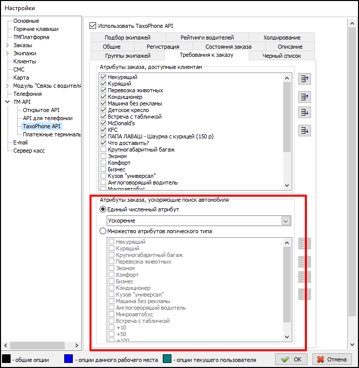 Файл - Настройки - TM API - TaxoPhone API - ускоряющие атрибуты.png