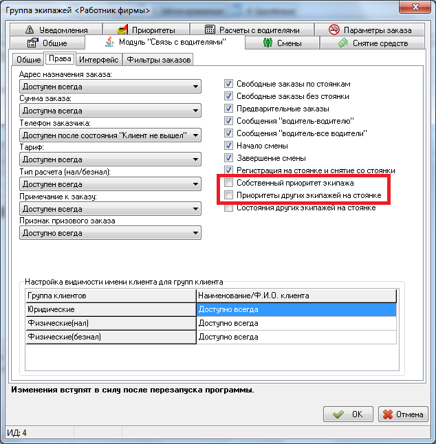 В настройках групп экипажей.png