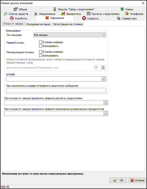 Вкладка Нарушения - Отказ от заказа в новой группе экипажей.png