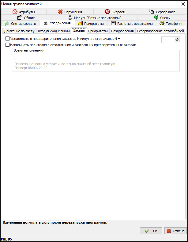 Вкладка Уведомления в новой группе экипажей - Заказы.png