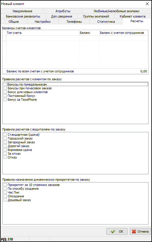 Карточка клиента - вкладка Правила расчетов.png