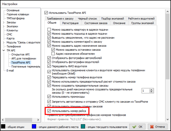 Отображение номера рейса в TaxoPhone.png