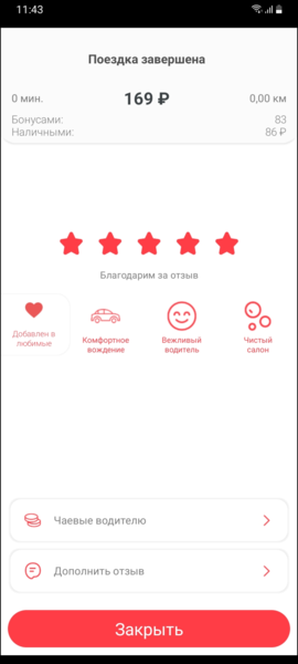 Файл:Завершение заказа в приложении TaxoPhone (iOS).png