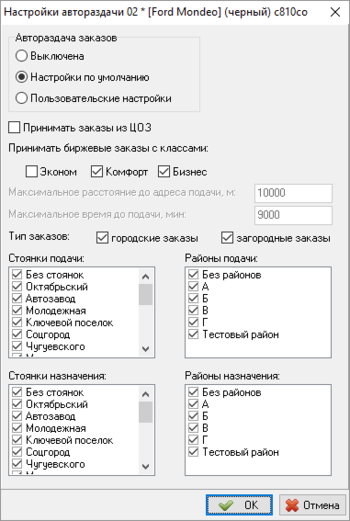 Окно с настройками автораздачи которые выбрал водитель.png