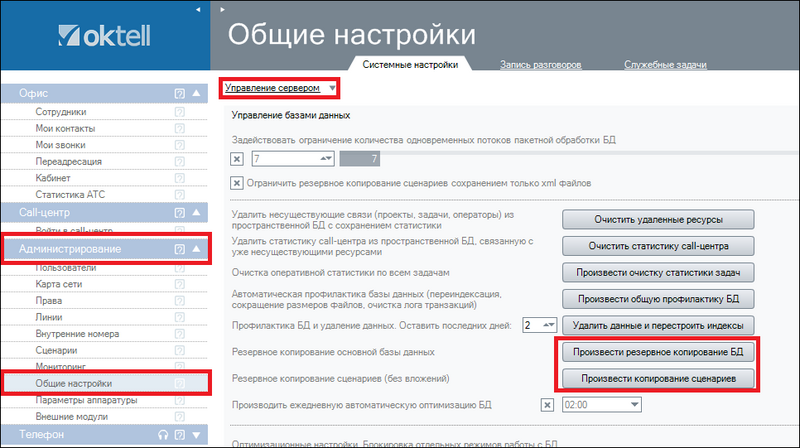 Файл:Oktell - Администрирование.png