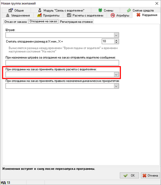 Файл:Нарушения - опоздание на заказа - правило расчета с водителями.png