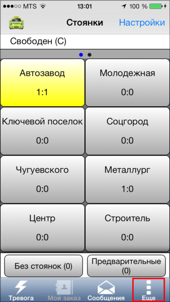 Файл:Меню Еще (TMDriver для iOS).png