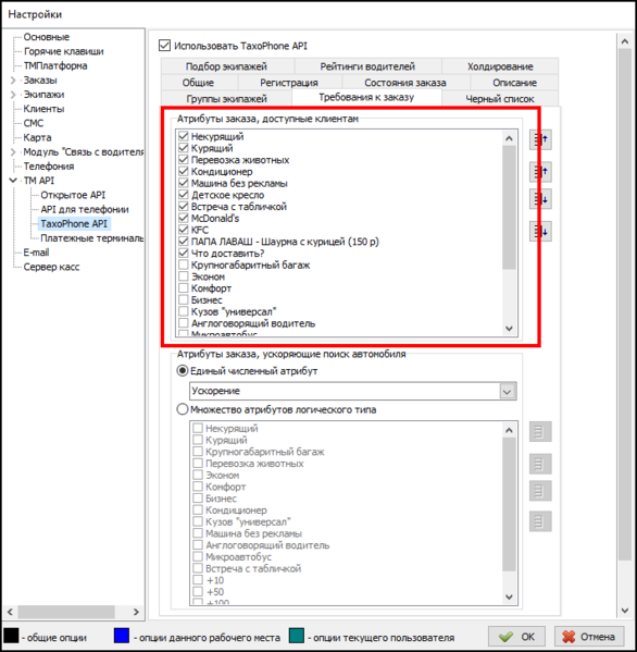Файл:Файл - Настройки - TM API - TaxoPhone API - Требования к заказу.png