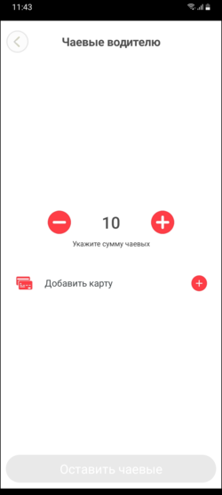 TaxoPhone чаевые.png