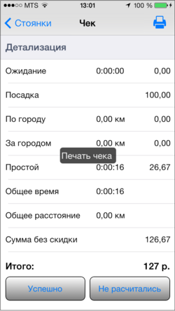 Чек отправлен на печать (TMDriver для iOS).png