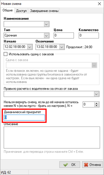 Файл:Динамический приоритет для смены.png