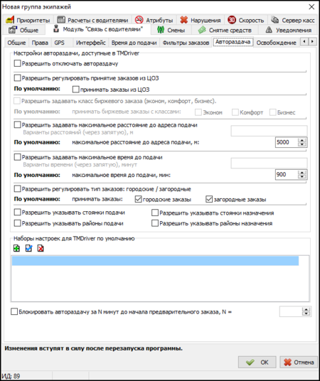 Настройка прав на регулирование автораздачи водителями.png