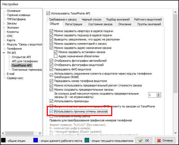Файл настройки - использовать причины отмены.png