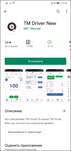 Файл:Найти и скачать приложение TMDriverNew.png