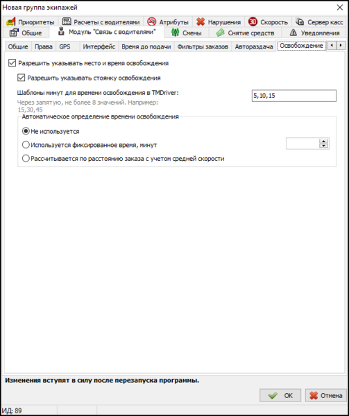 Файл:Разрешить задавать время и место освобождения.png