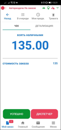 Чек заказа TMDriverNew.png