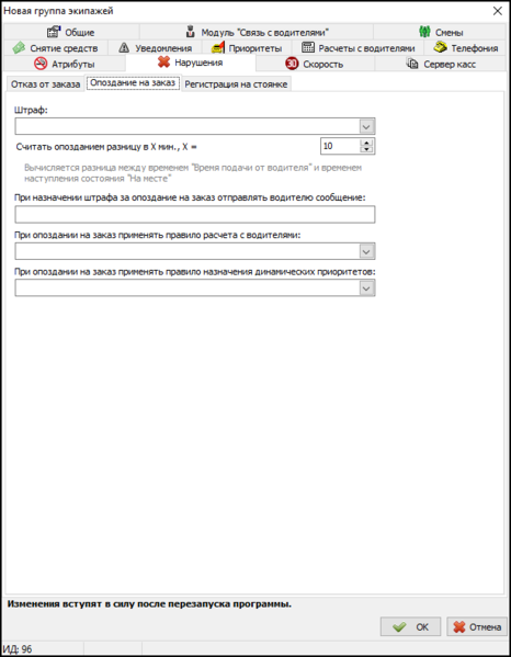 Файл:Вкладка Нарушения - Опоздание на заказ в новой группе экипажей.png