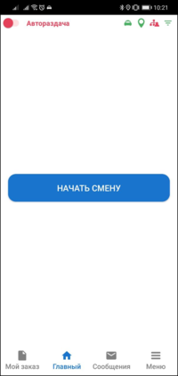 Начать смену TMDriverNew.png