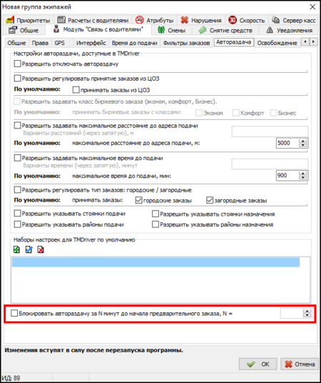 Блокировка автораздачи заказов в очередь.png