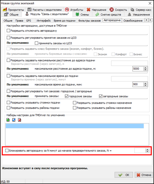 Файл:Блокировка автораздачи заказов в очередь.png