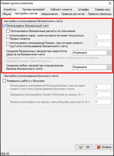 Использовать безналичные расчеты по умолчанию.png