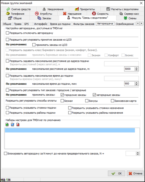 Файл:Вкладка Автораздача заказов в новой группе экипажей.png
