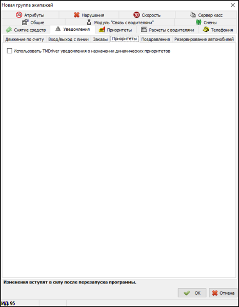Файл:Вкладка Уведомления в новой группе экипажей - Приоритеты.png