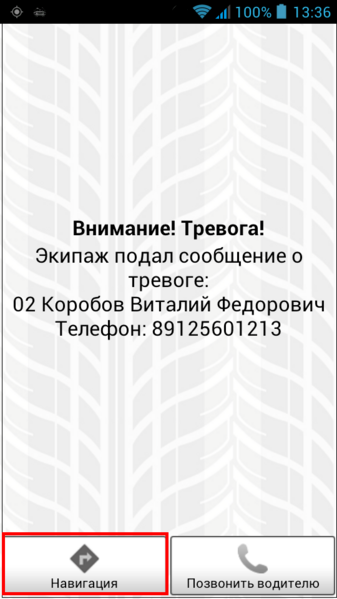 Файл:Тревога у водителей (кнопка навигации).png