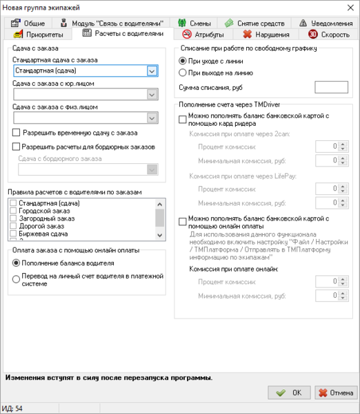 Файл:Правила расчетов с водителями в карточке группы экипажей.png