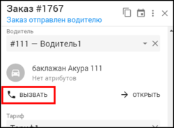 Кабинет оператора - Позвонить водителю из карточки заказа.png