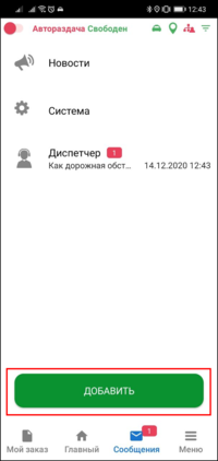 Добавить сообщение TMDriverNew.png
