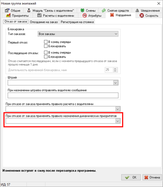 Файл:Правило назначения динамического приоритета при отказе от заказа.png