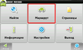 Меню "Маршрут" в ПО Navitel.png
