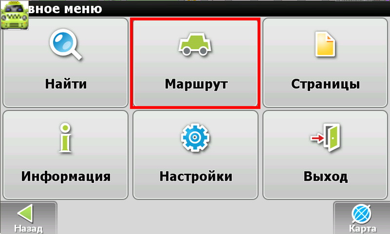 Файл:Меню "Маршрут" в ПО Navitel.png