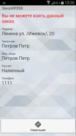 Данные о недоступном заказе в TMDriver для Android.png