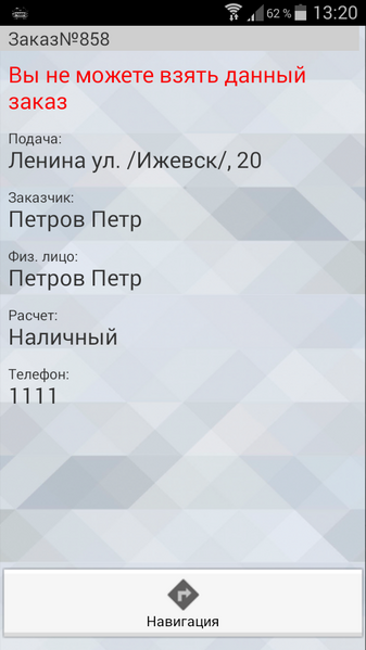 Файл:Данные о недоступном заказе в TMDriver для Android.png