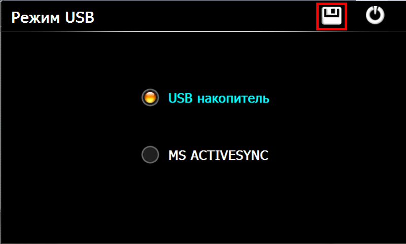 Файл:Выбор режима USB.png