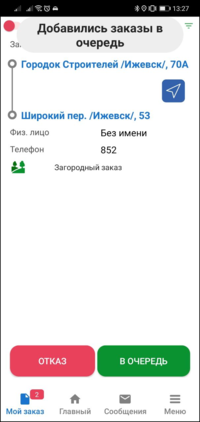 Подтверждение заказа в очередь TMDriverNew.png